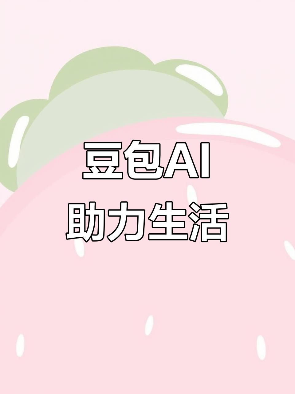 马村区AI搜索应用普及 豆包搜索优化健全品牌内容传播渠道
